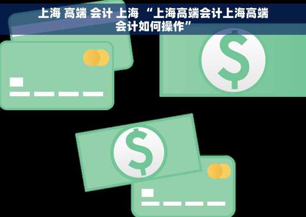 上海 高端 会计 上海 “上海高端会计上海高端会计如何操作”