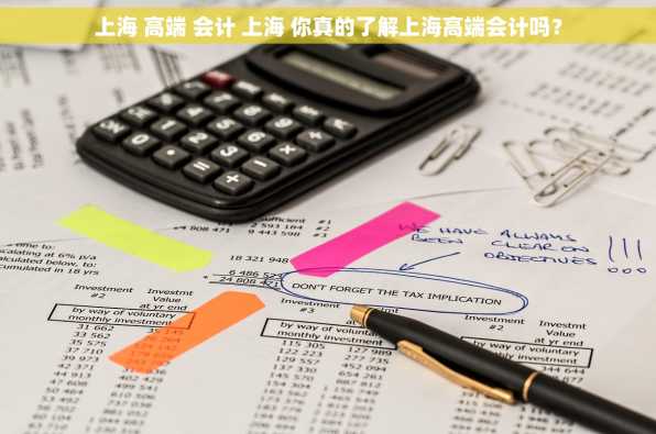 上海 高端 会计 上海 你真的了解上海高端会计吗？
