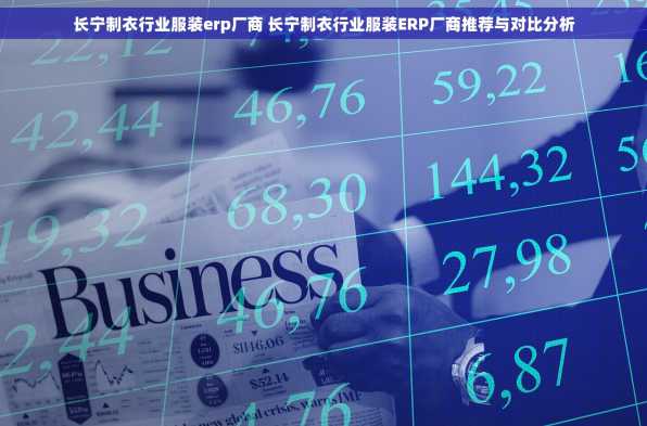 长宁制衣行业服装erp厂商 长宁制衣行业服装ERP厂商推荐与对比分析