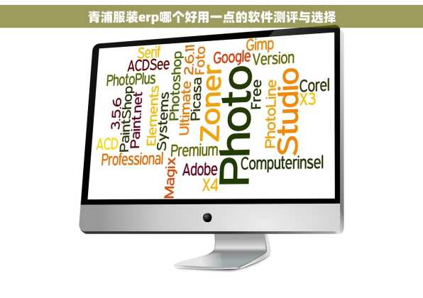 青浦服装erp哪个好用一点的软件测评与选择