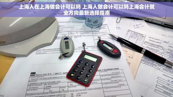 上海人在上海做会计可以吗 上海人做会计可以吗上海会计就业方向最新选择指南