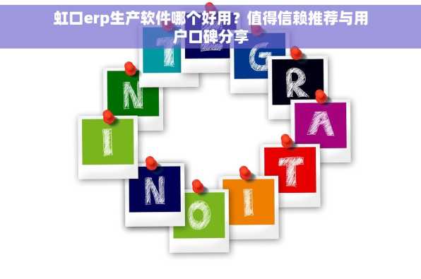 虹口erp生产软件哪个好用？值得信赖推荐与用户口碑分享