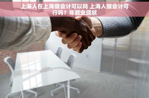 上海人在上海做会计可以吗 上海人做会计可行吗？年就业现状