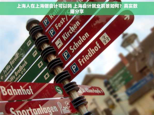 上海人在上海做会计可以吗 上海会计就业前景如何？真实数据分享