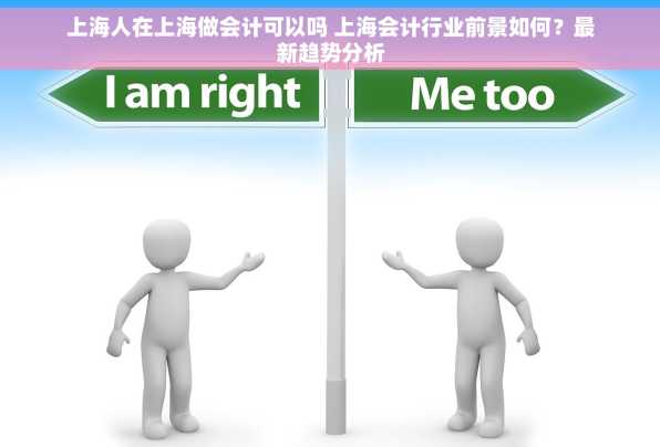 上海人在上海做会计可以吗 上海会计行业前景如何？最新趋势分析