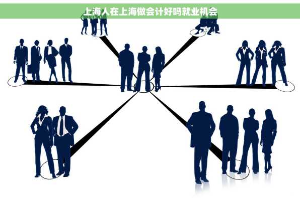上海人在上海做会计好吗就业机会