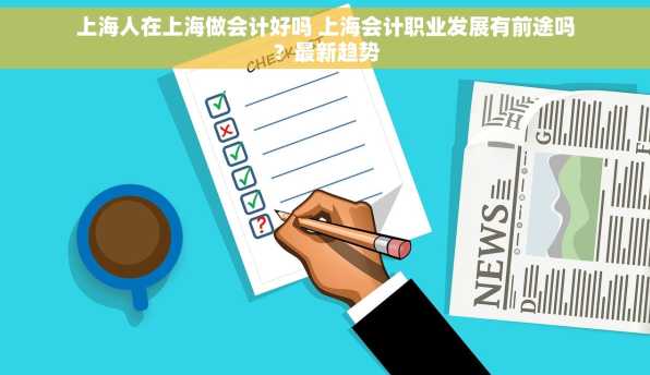 上海人在上海做会计好吗 上海会计职业发展有前途吗？最新趋势