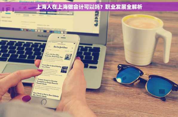 上海人在上海做会计可以吗？职业发展全解析