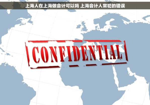 上海人在上海做会计可以吗 上海会计人常犯的错误