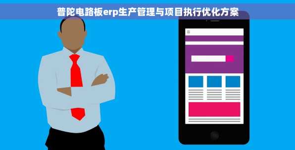 普陀电路板erp生产管理与项目执行优化方案