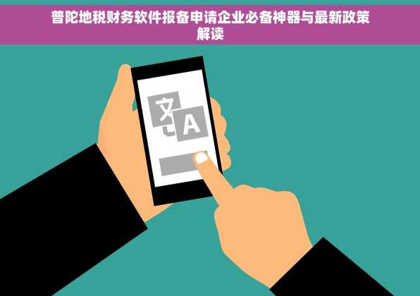 普陀地税财务软件报备申请企业必备神器与最新政策解读