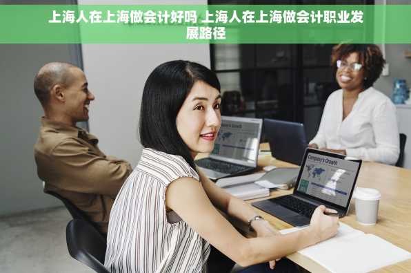 上海人在上海做会计好吗 上海人在上海做会计职业发展路径