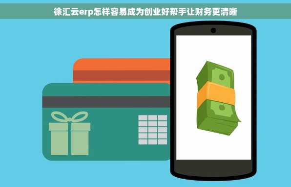 徐汇云erp怎样容易成为创业好帮手让财务更清晰