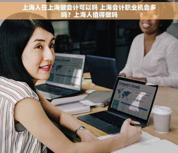 上海人在上海做会计可以吗 上海会计职业机会多吗？上海人值得做吗