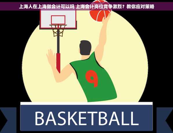 上海人在上海做会计可以吗 上海会计岗位竞争激烈？教你应对策略
