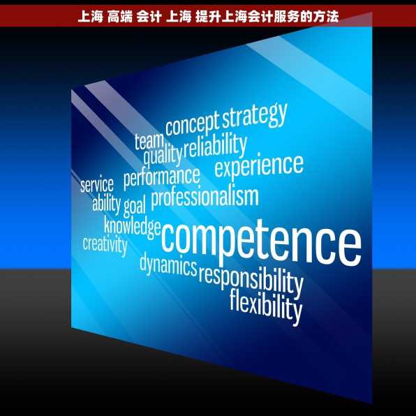 上海 高端 会计 上海 提升上海会计服务的方法