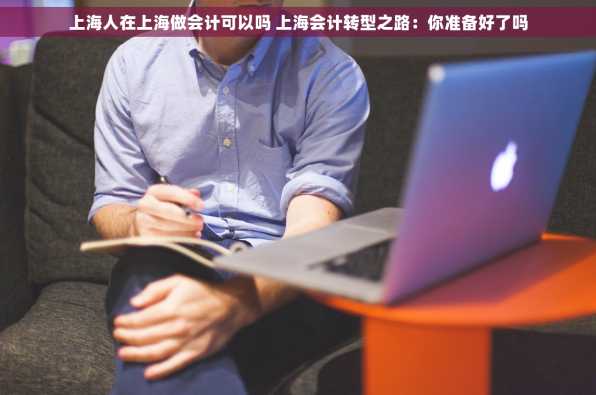 上海人在上海做会计可以吗 上海会计转型之路：你准备好了吗