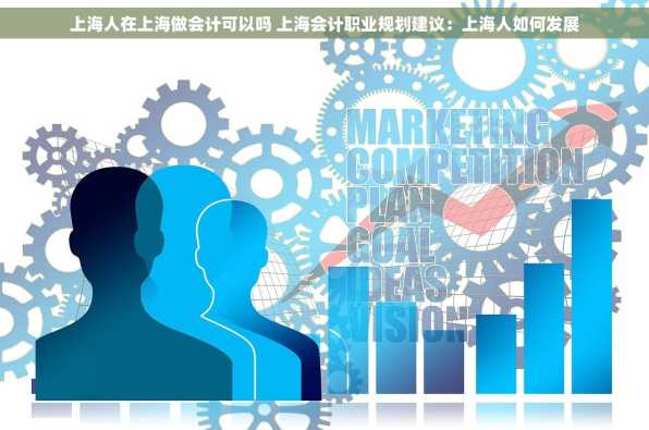 上海人在上海做会计可以吗 上海会计职业规划建议：上海人如何发展