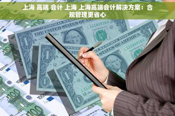 上海 高端 会计 上海 上海高端会计解决方案：合规管理更省心