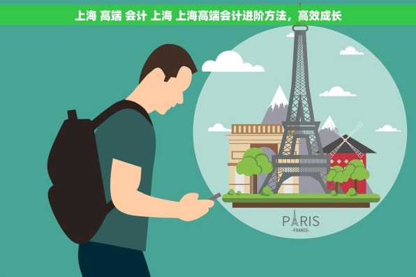 上海 高端 会计 上海 上海高端会计进阶方法，高效成长