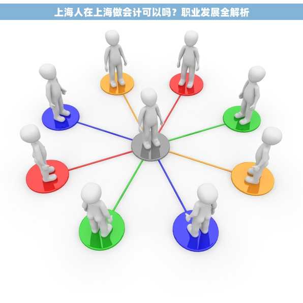 上海人在上海做会计可以吗？职业发展全解析