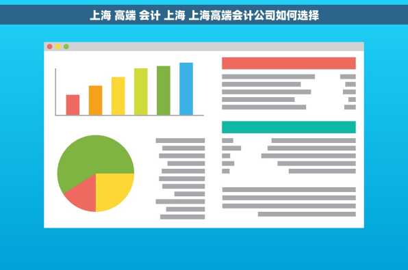 上海 高端 会计 上海 上海高端会计公司如何选择
