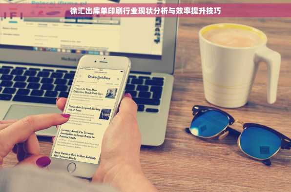 徐汇出库单印刷行业现状分析与效率提升技巧