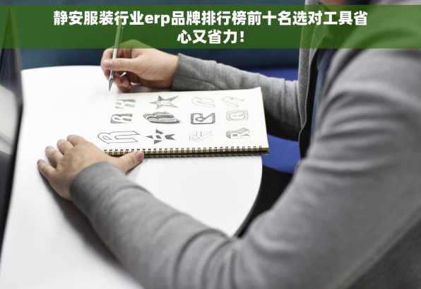 静安服装行业erp品牌排行榜前十名选对工具省心又省力！