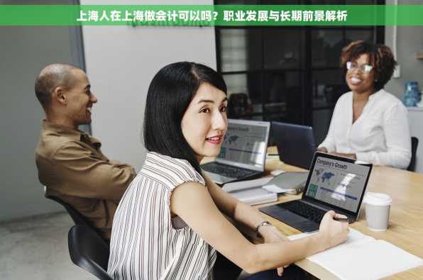 上海人在上海做会计可以吗？职业发展与长期前景解析