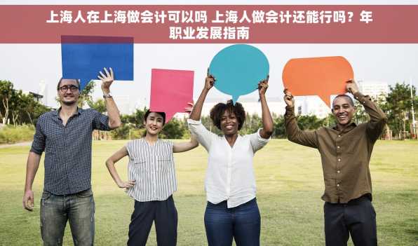 上海人在上海做会计可以吗 上海人做会计还能行吗？年职业发展指南