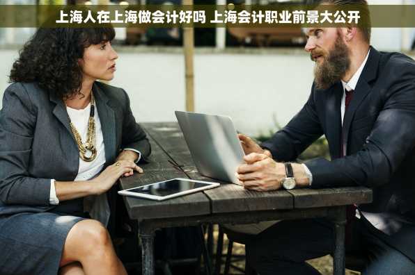 上海人在上海做会计好吗 上海会计职业前景大公开