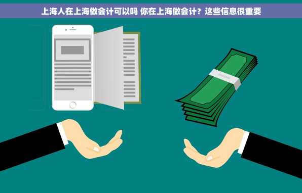 上海人在上海做会计可以吗 你在上海做会计？这些信息很重要