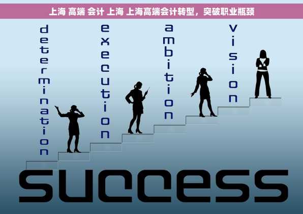 上海 高端 会计 上海 上海高端会计转型，突破职业瓶颈