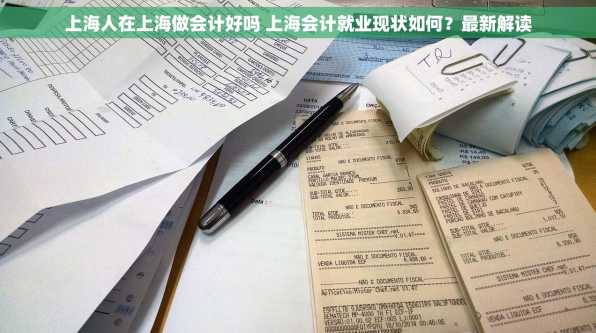上海人在上海做会计好吗 上海会计就业现状如何？最新解读