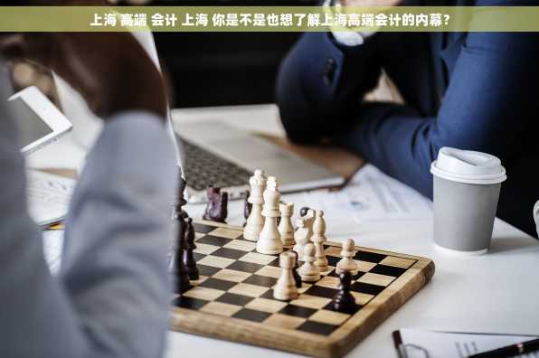 上海 高端 会计 上海 你是不是也想了解上海高端会计的内幕？