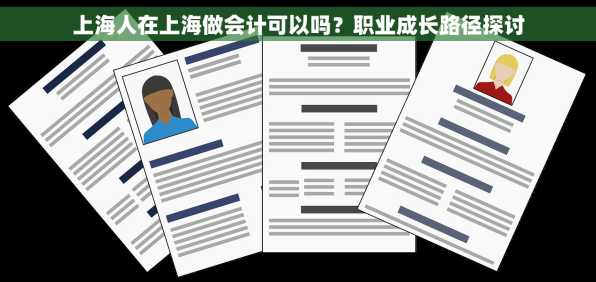 上海人在上海做会计可以吗？职业成长路径探讨