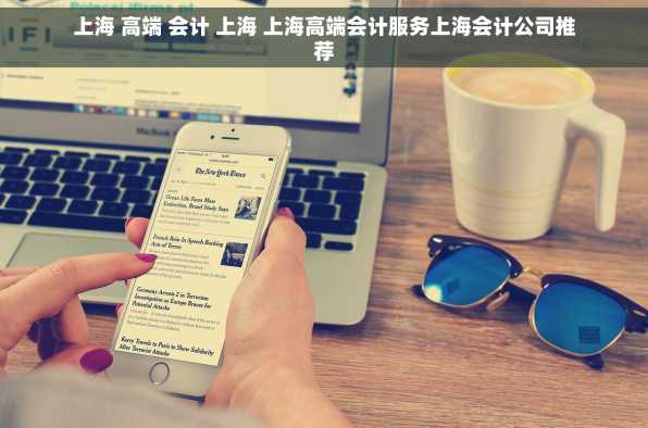 上海 高端 会计 上海 上海高端会计服务上海会计公司推荐