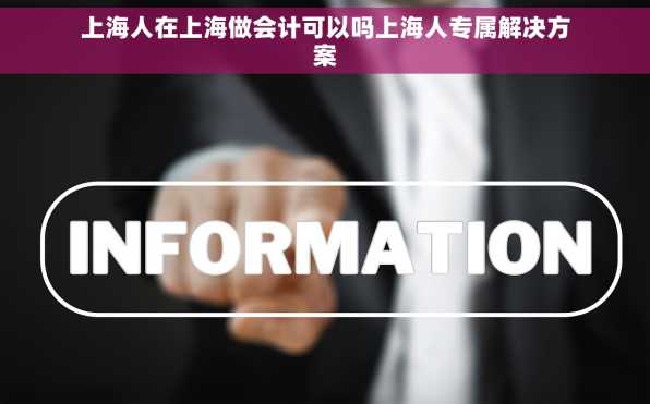 上海人在上海做会计可以吗上海人专属解决方案