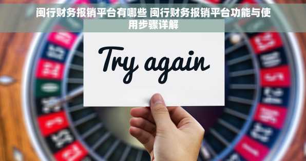 闽行财务报销平台有哪些 闽行财务报销平台功能与使用步骤详解