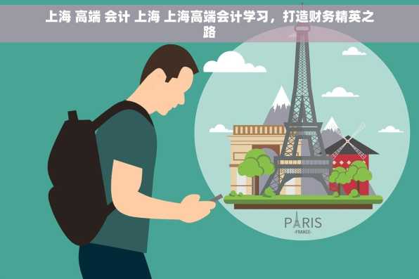 上海 高端 会计 上海 上海高端会计学习，打造财务精英之路