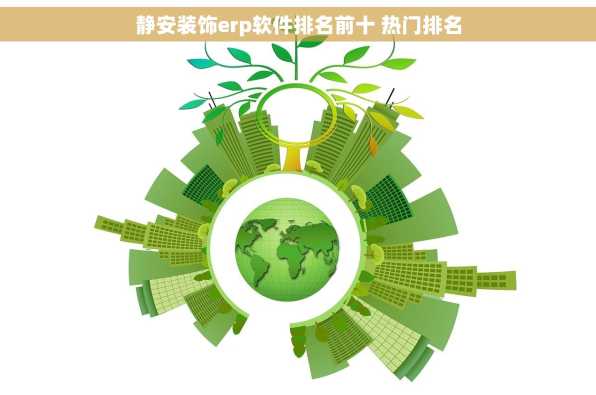 静安装饰erp软件排名前十 热门排名