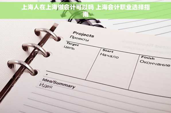 上海人在上海做会计可以吗 上海会计职业选择指南