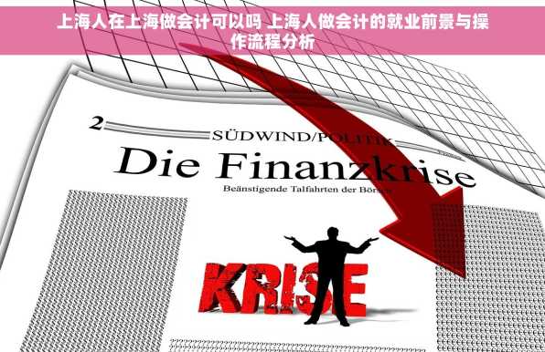上海人在上海做会计可以吗 上海人做会计的就业前景与操作流程分析