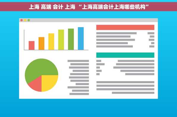 上海 高端 会计 上海 “上海高端会计上海哪些机构”