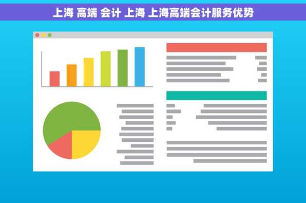 上海 高端 会计 上海 上海高端会计服务优势