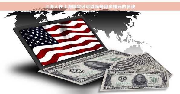 上海人在上海做会计可以吗每月多赚元的秘诀