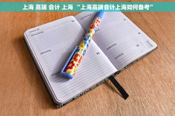 上海 高端 会计 上海 “上海高端会计上海如何备考”