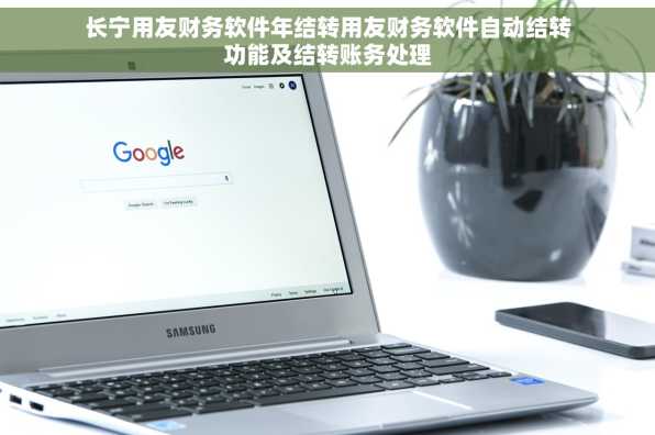 长宁用友财务软件年结转用友财务软件自动结转功能及结转账务处理