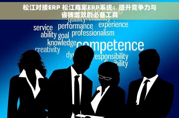 松江对接ERP 松江商家ERP系统：提升竞争力与省钱增效的必备工具