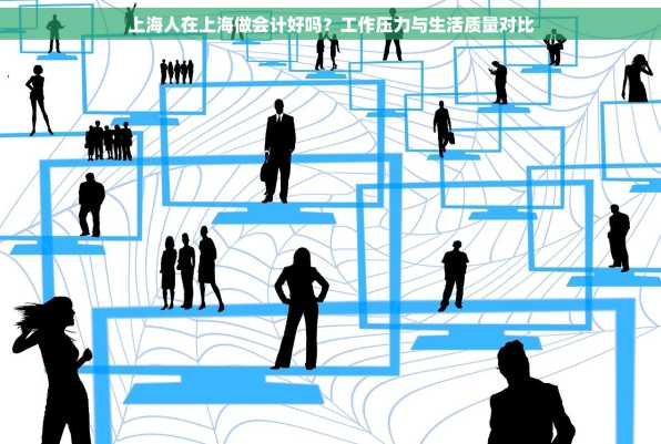 上海人在上海做会计好吗？工作压力与生活质量对比
